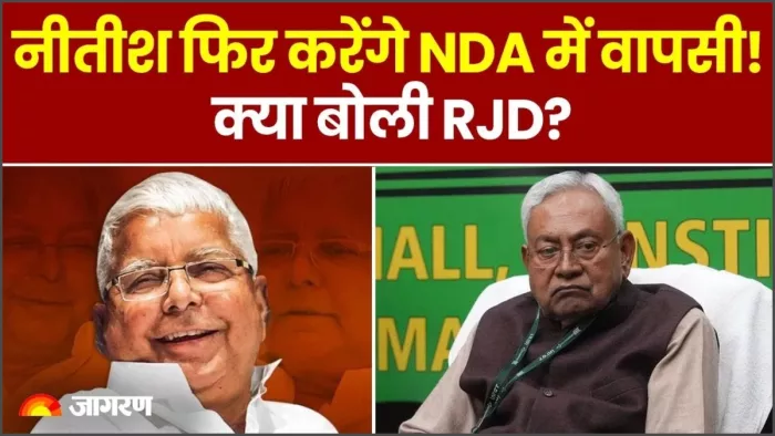 नीतीश कुमार फिर NDA में जाएंगे? RJD ने भी बता दी 'मन की बात'