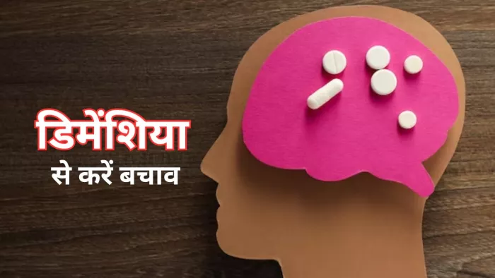 इन टिप्स की मदद से कम करें डिमेंशिया का रिस्क