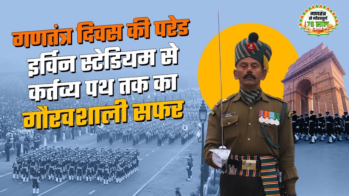 गणतंत्र दिवस की परेड है भारत की गौरवगाथा पूरी दुनिया देख रही देश का