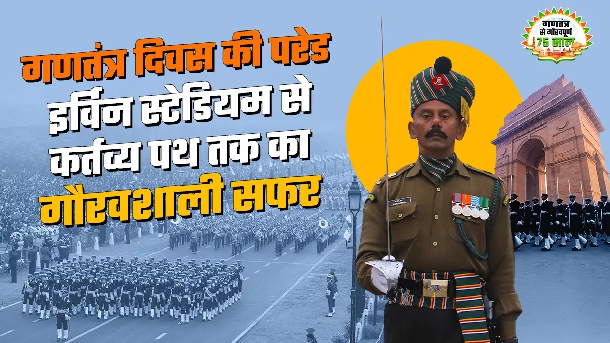 गणतंत्र दिवस की परेड है भारत की गौरवगाथा पूरी दुनिया देख रही देश का