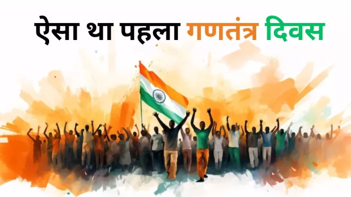 कर्तव्य पथ पर नहीं मना था पहला गणतंत्र दिवस