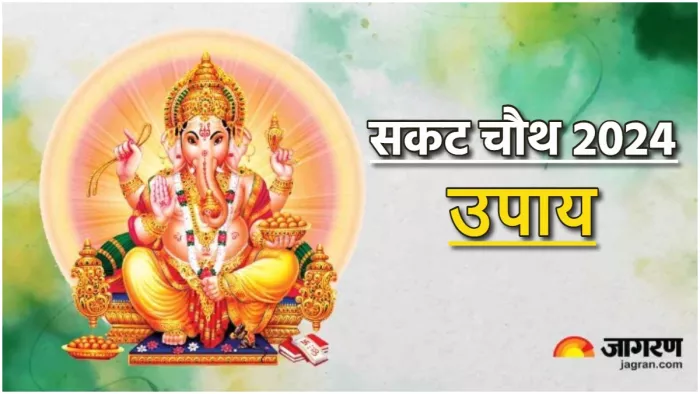 Sakat Chauth 2024 Upay सकट चौथ पर करें ये आसान उपाय।