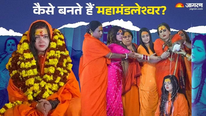 आसान नहीं महामंडलेश्वर का पद, परीक्षा में खरा उतरना होता है