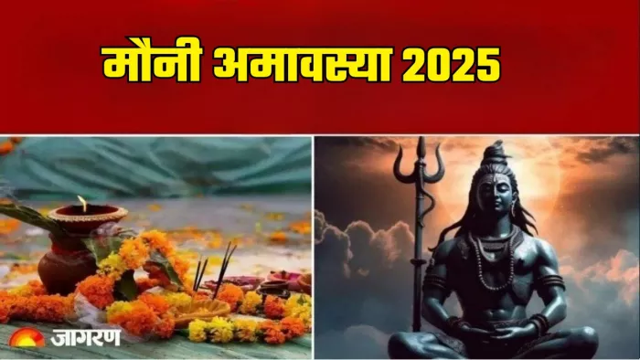 Mauni Amavasya 2025: मौनी अमावस्या पर क्या दान करें?