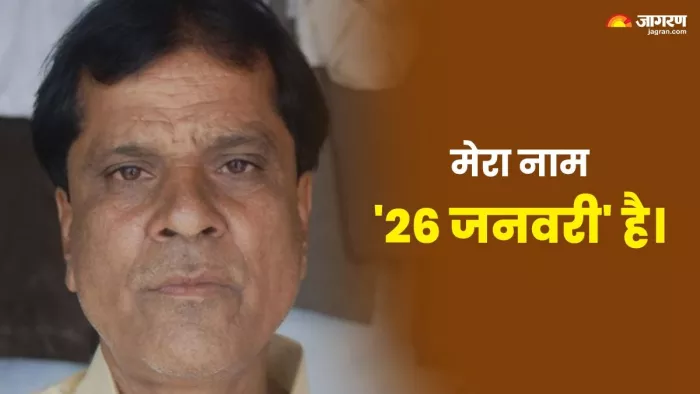 अनोखे नाम के कारण हमेशा अलग पहचान रखते हैं ये शख्स। (फोटो- जेएनएन)
