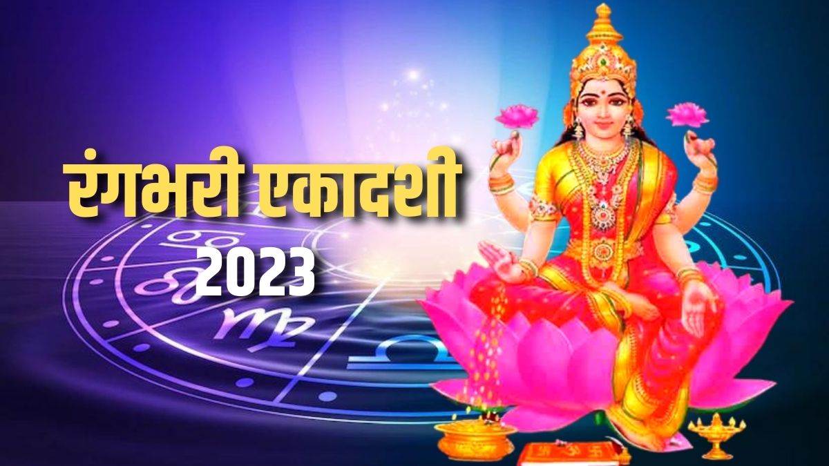 https://www.jagranimages.com/images/newimg/26022023/26_02_2023-rangbhari_ekadashi_2023_zodiac_effect_23341599.jpg