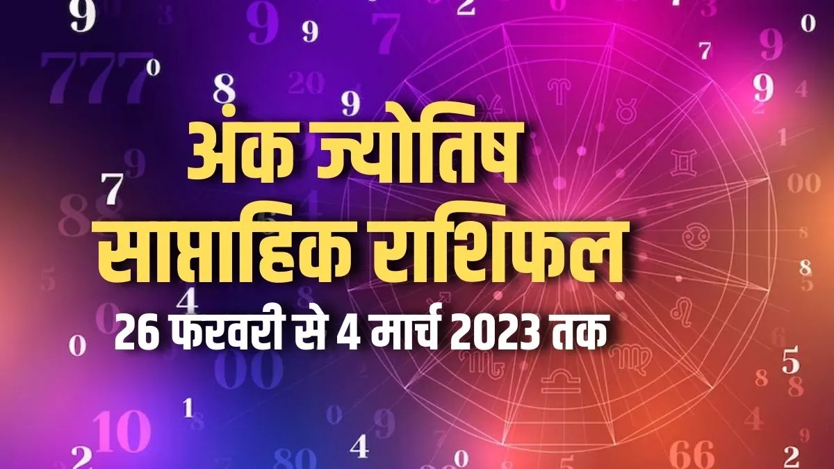 Weekly Numerology Predictions 26 February to 4 March 2023 पढ़िए मूलांक