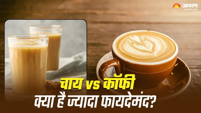 सेहत के लिए चाय ज्यादा बेहतर है या कॉफी?