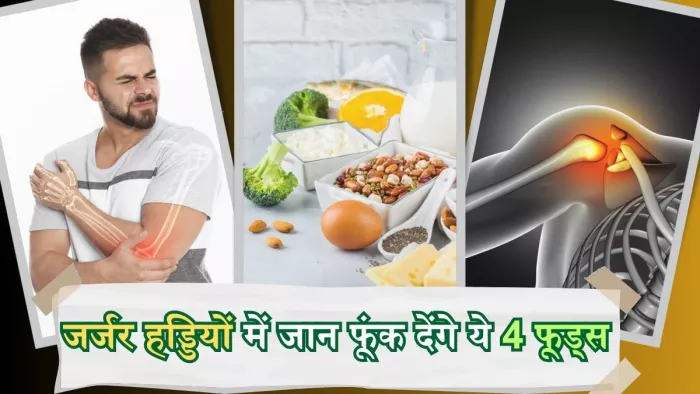 हड्डियों की मजबूती के लिए खाएं ये चीजें