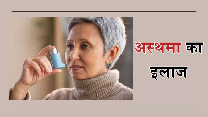 नई रिसर्च में मिला अस्थमा का इलाज