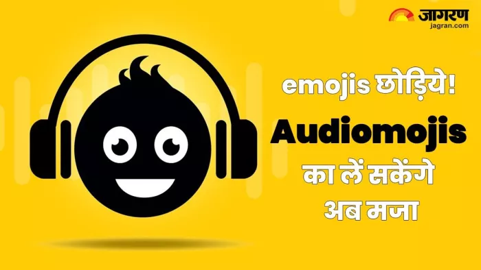 इमोजी नहीं, Audiomojis का ले सकेंगे बहुत जल्द मजा