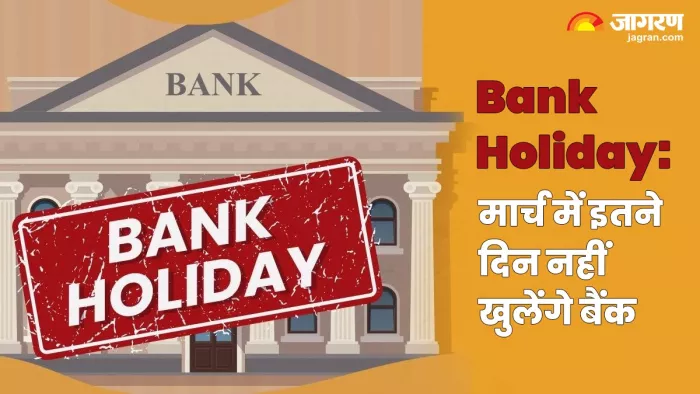 होली और गुड फ्राइडे के अलावा इतने दिन बंद रहेंगे बैंक