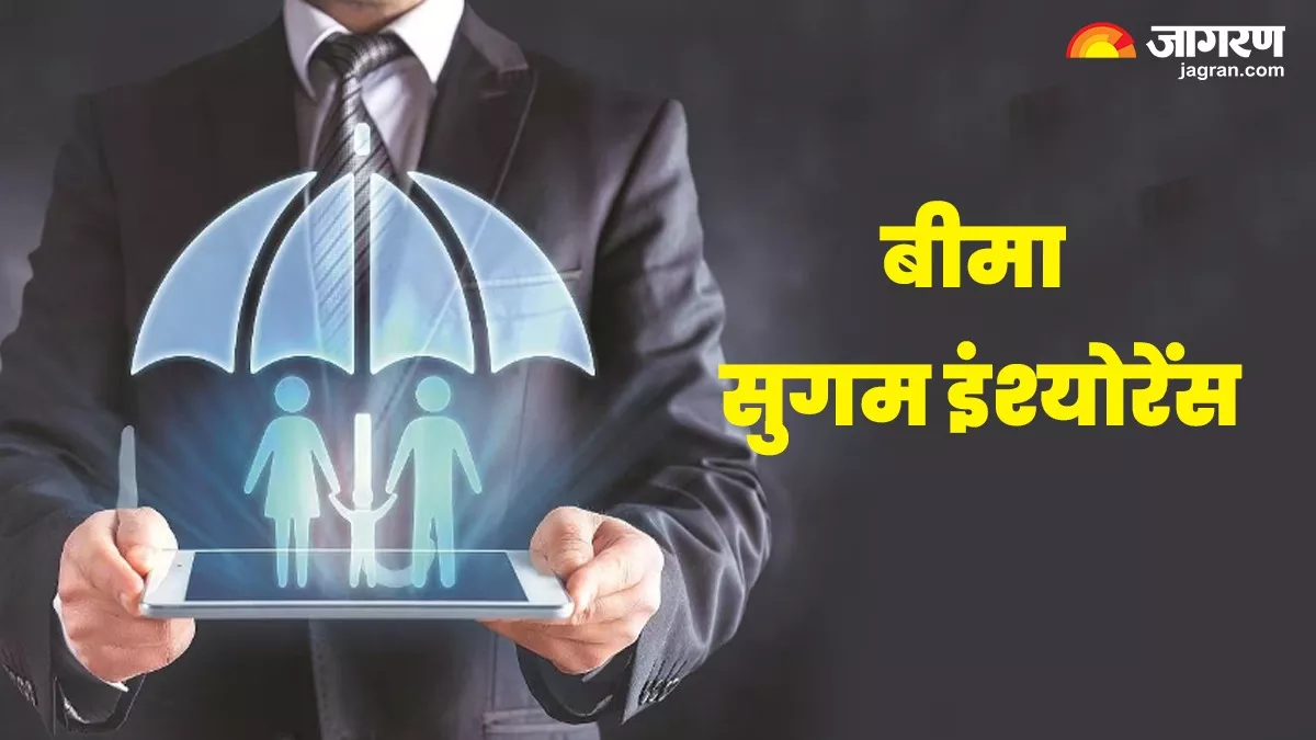 Bima Sugam Insurance: बीमा सुगम इंश्‍योरेंस क्‍या है और इससे क्‍या लाभ होगा, जानें हर सवाल का जवाब