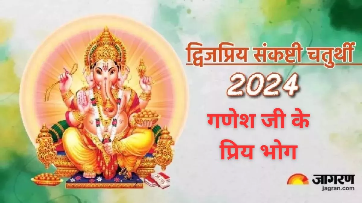 Dwijapriya Sankashti Chaturthi 2024 संकष्टी चतुर्थी पर गणपति बप्पा को