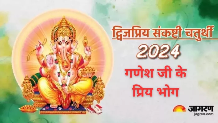 Dwijapriya Sankashti Chaturthi 2024: संकष्टी चतुर्थी पर गणपति बप्पा को लगाएं ये भोग, पूजा का पूर्ण फल होगा प्राप्त