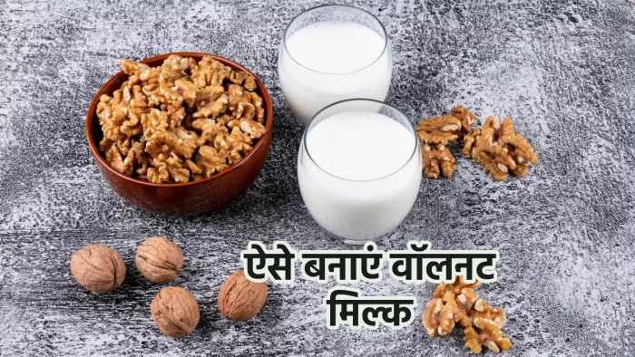 वॉलनट मिल्क के फायदे और इसे बनाने का तरीका