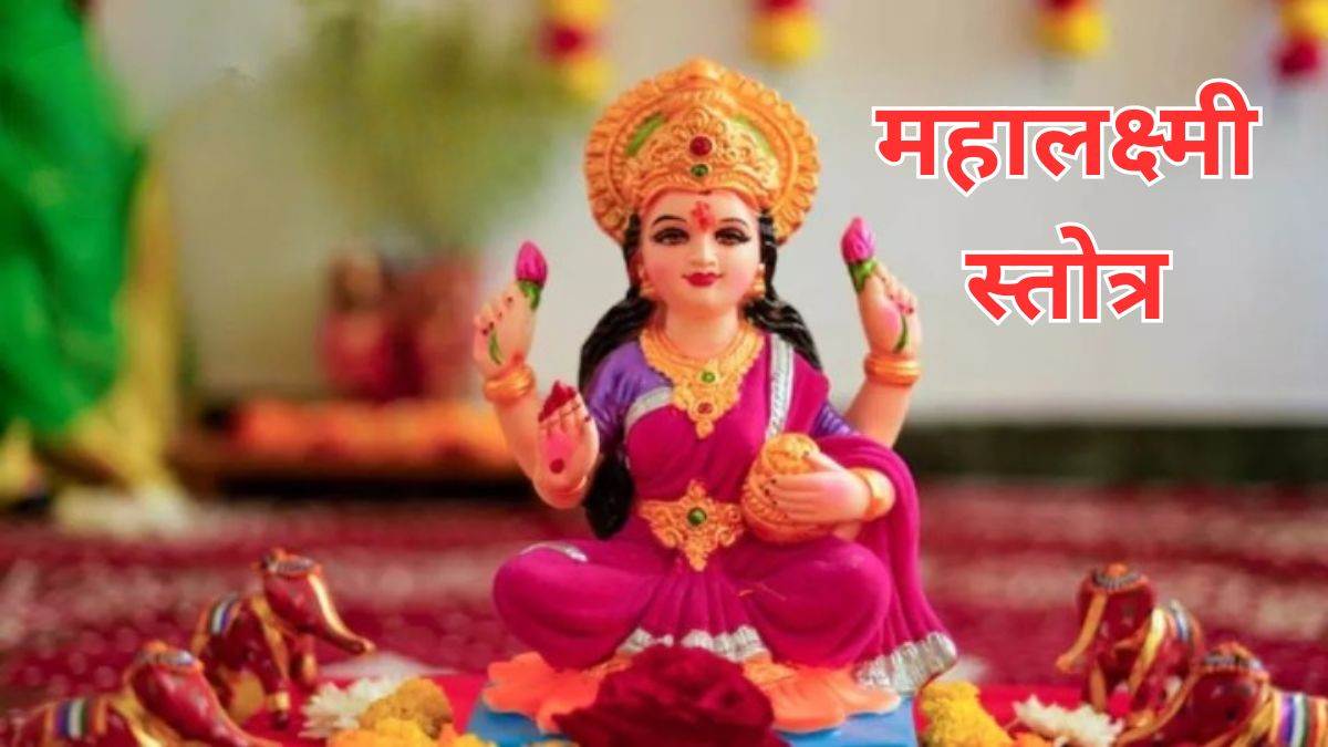 https://www.jagranimages.com/images/newimg/26022024/26_02_2024-mahalakshmi_stotram_23661826.jpg