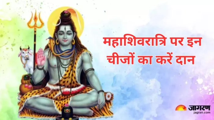 Mahashivratri 2024 Daan: महाशिवरात्रि पर इन चीजों का करें दान, सभी कार्यों में सफलता होगी हासिल