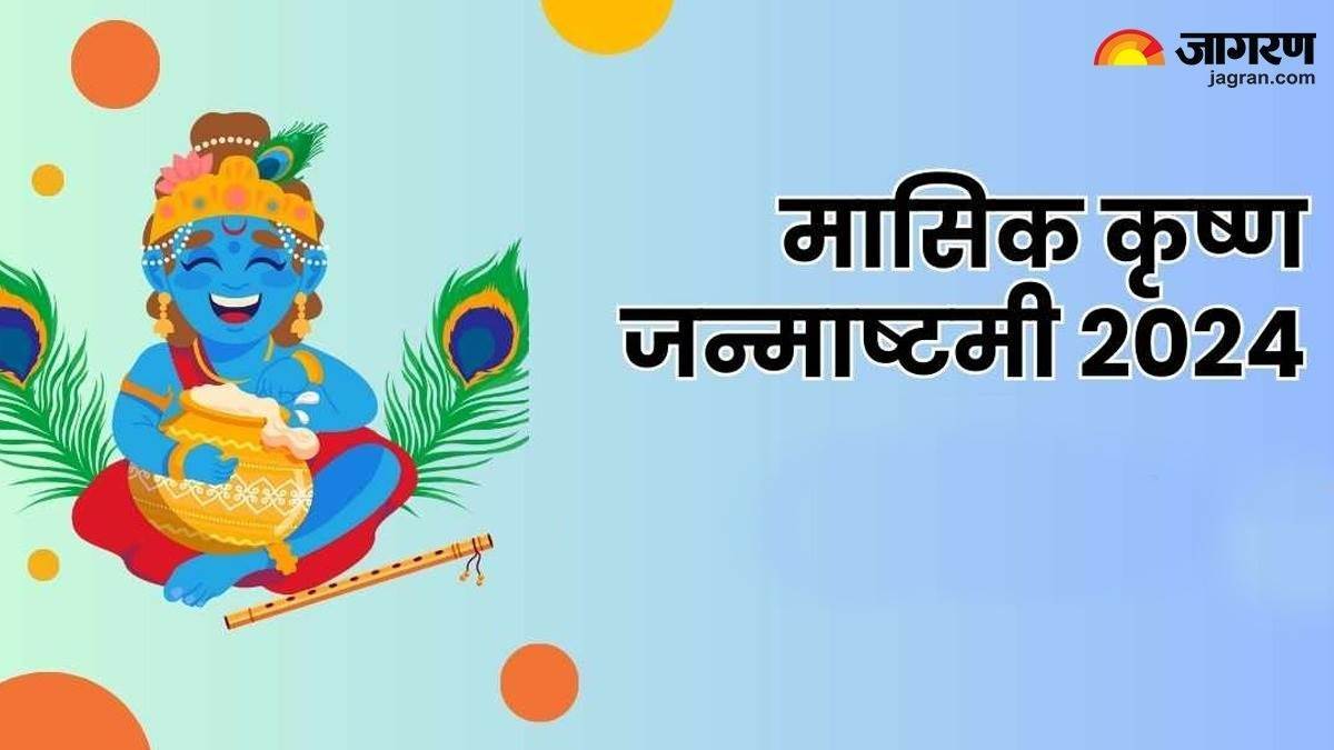 Masik Krishna Janmashtami 2024 मासिक कृष्ण जन्माष्टमी पर करें इस
