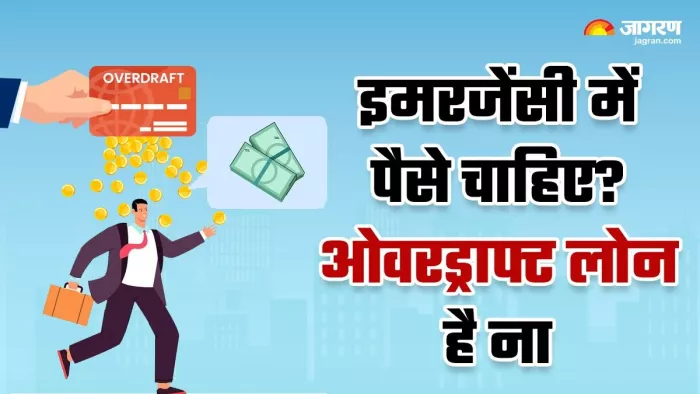पर्सनल लोन की तुलना में ओवरड्राफ्ट लोन लेने में कई फायदे होते हैं