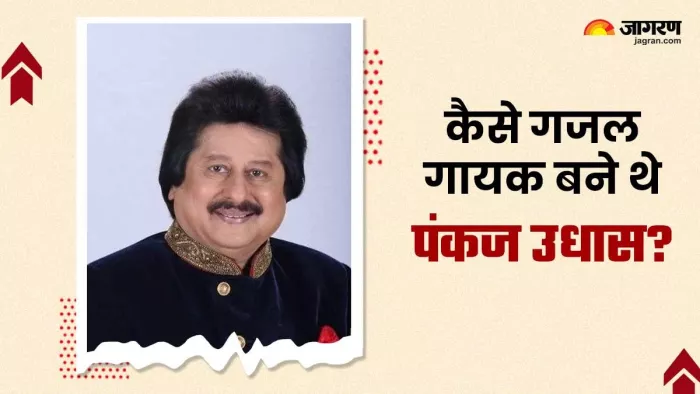 1980 से पंकज उधास ने शुरू किया था अपनी गायिकी का सफर। फोटो क्रेडिट- इंस्टाग्राम