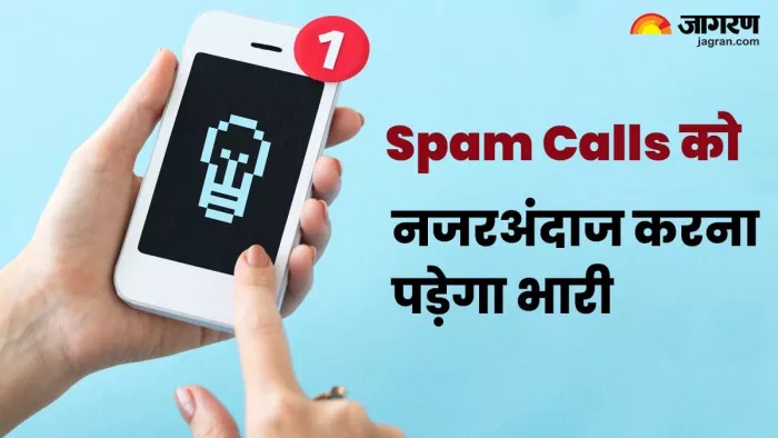 Spam Calls को भूल कर भी न करें नजरअंदाज