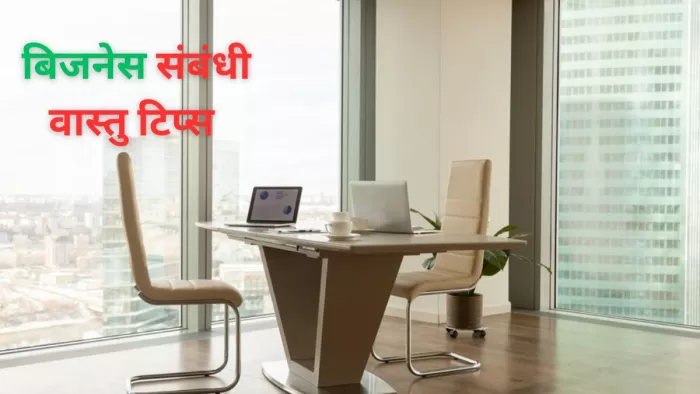 Vastu Tips: बिजनेस शुरू करने के लिए अपनाएं वास्तु की ये टिप्स, काम में मिलेगी सफलता
