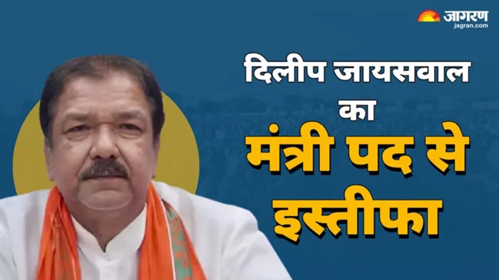 बिहार बीजेपी प्रदेश अध्यक्ष दिलीप जायसवाल मंत्री पद से देंगे इस्तीफा (जागरण)