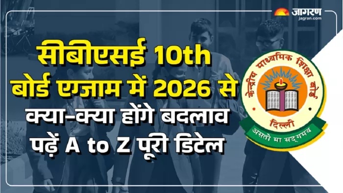 CBSE: सीबीएसई अगले वर्ष से दसवीं की कक्षाओं को दो बार करेगा आयोजित।