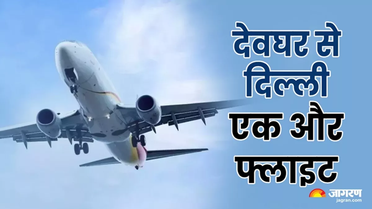 Deoghar News: देवघर वालों खुश हो जाइए, दिल्ली के लिए मिल गई दूसरी फ्लाइट; टाइमिंग को लेकर भी अपडेट