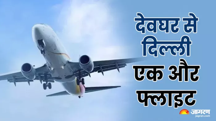 देवघर से दिल्ली के लिए इंडिगो फ्लाइट (जागरण)