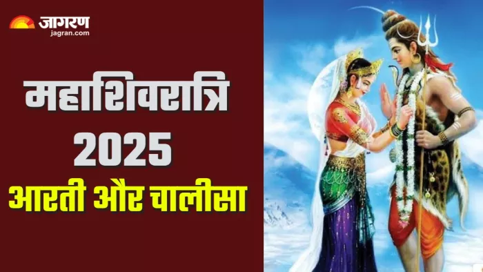 Mahashivratri 2025 पूजा में जरूर करें ये पाठ।
