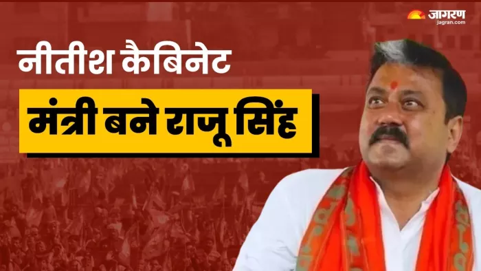 राजू सिंह को बनाया गया मंत्री। फाइल फ़ोटो