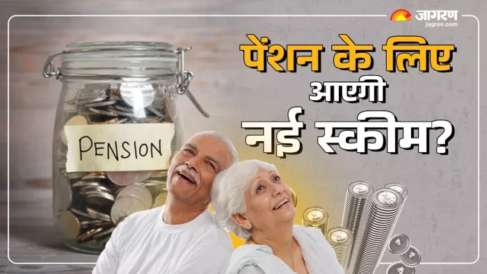 यूनिवर्सल पेंशन स्कीम को कर्मचारी भविष्य निधि संगठन (EPFO) के तहत बनाया जा रहा है।