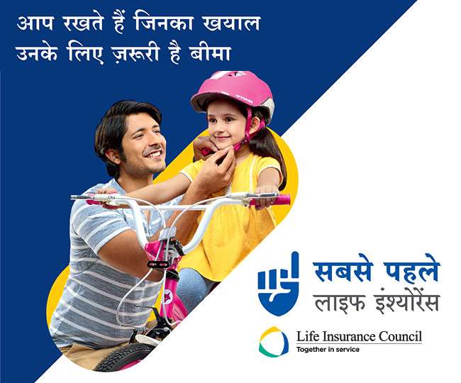 जीवन बीमा काउंसिल के सर्वे में सामने आई बात।
