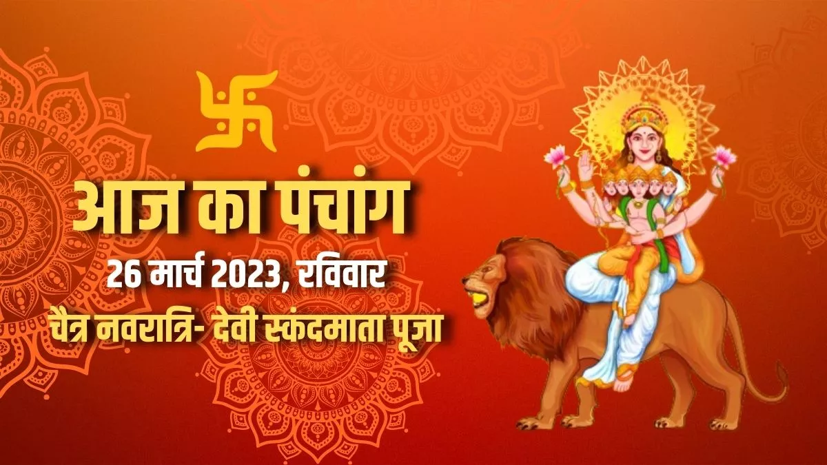 Aaj ka Panchang 26 March 2023: आज इस अवधि में सभी रहें सावधान, बन रहा है मृत्यु और अग्नि बाण मुहूर्त