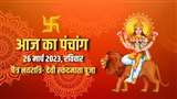 Aaj ka Panchang 26 March 2023: पंचांग से जानिए शुभ और अशुभ समय की अवधि।