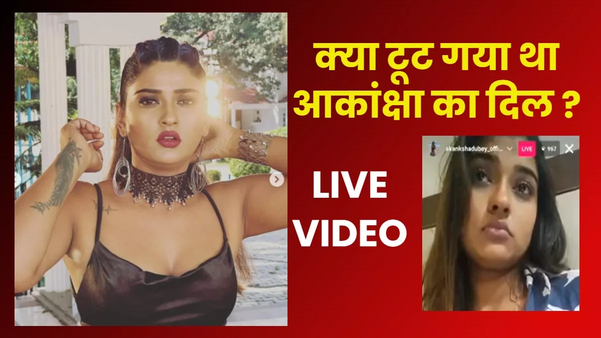 Akanksha Dubey Live Video: कुछ कहना चाहती थी आकांक्षा दुबे, रात 2 बजे इंस्टाग्राम अकाउंट पर आई थी लाइव, लेकिन…