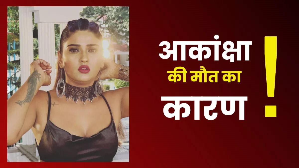 Akanksha Dubey Suicide News: हीरोइन के मोबाइल से खुलेगा मौत का राज, खंगाली जाएगी व्हाट्सएप और मैसेंजर चैट