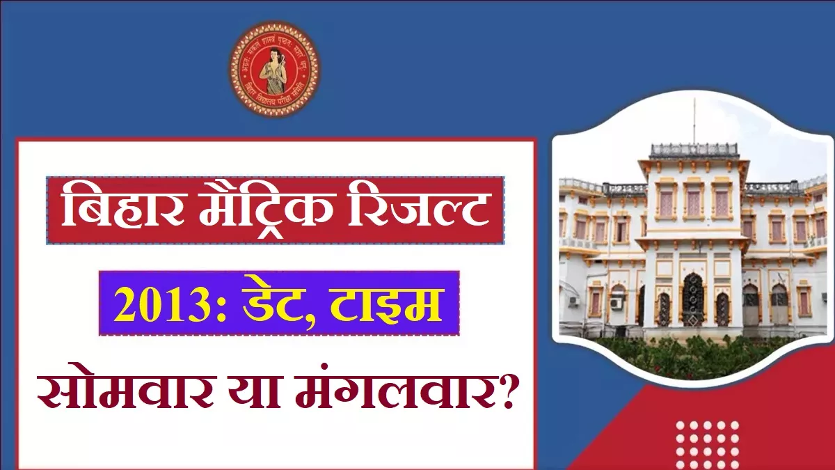 BSEB Matric Result 2023 Date: बिहार बोर्ड 10वीं के नतीजे आज या मंगलवार को? मैट्रिक परीक्षाफल पर अपडेट