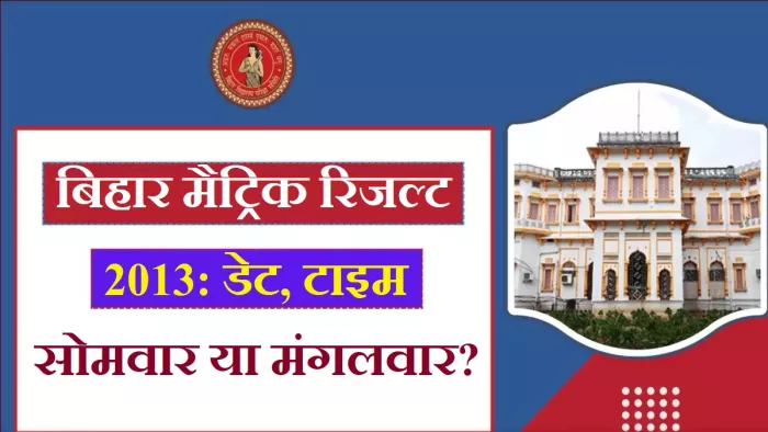 BSEB Matric Result 2023 Date, Time: बिहार बोर्ड 10वीं रिजल्ट 2023 में कुछ ही घंटे बाकी?