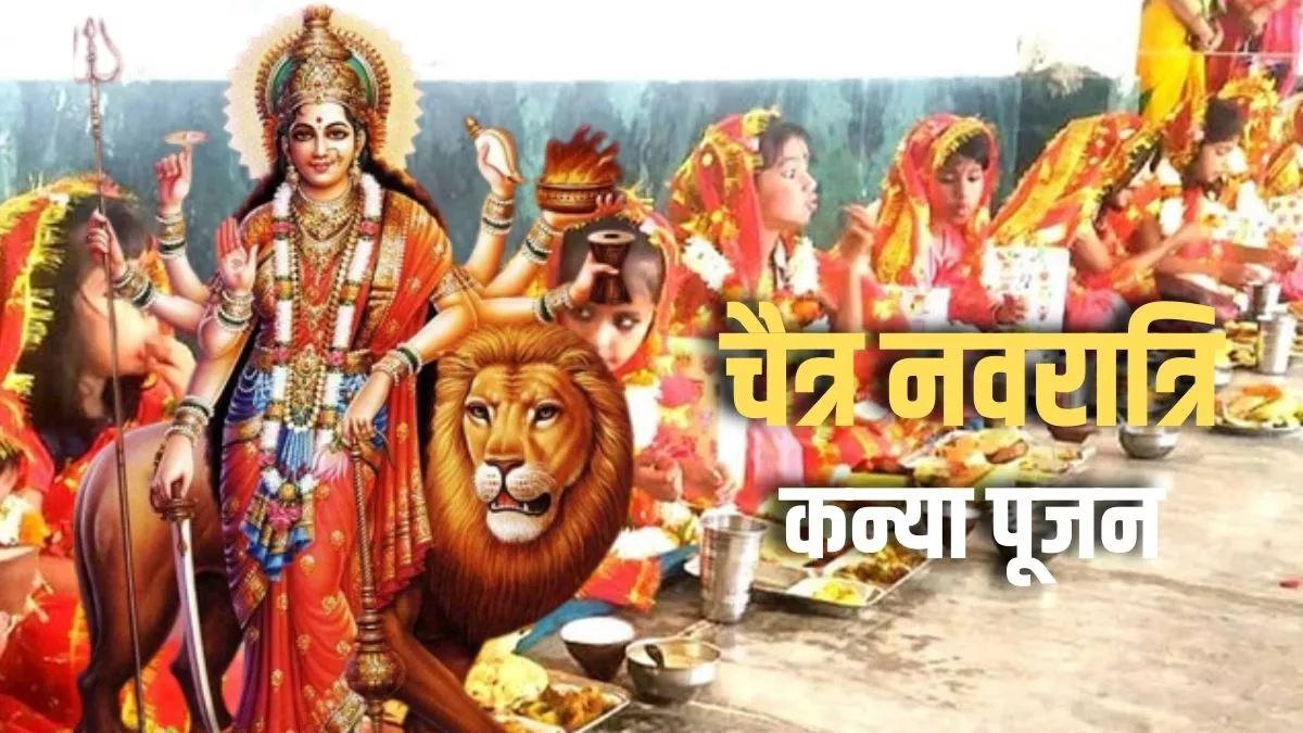 Chaitra Navratri 2023 Kanya Pujan: चैत्र नवरात्रि में कर रहे हैं कन्या पूजन तो जरूर रखें इन नियमों का ध्यान