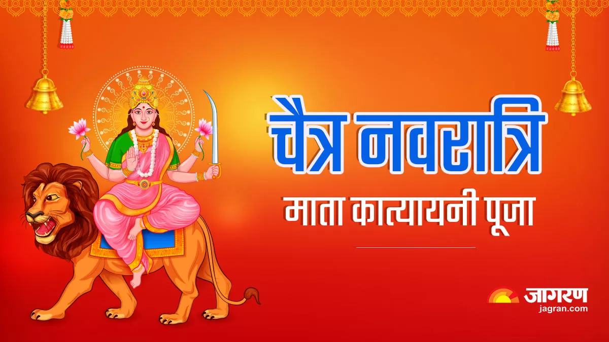 Chaitra Navratri 2023 Day 6: आज नवरात्रि महापर्व का छठा दिन, इस विधि से करें देवी कात्यायनी की उपासना