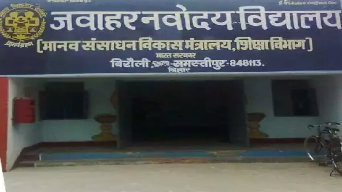समस्तीपुर का यह स्कूल देश में है नंबर-1: एक सीट पर 302 से ज्यादा दावेदार, नीट से भी मुश्किल है यहां दाखिला