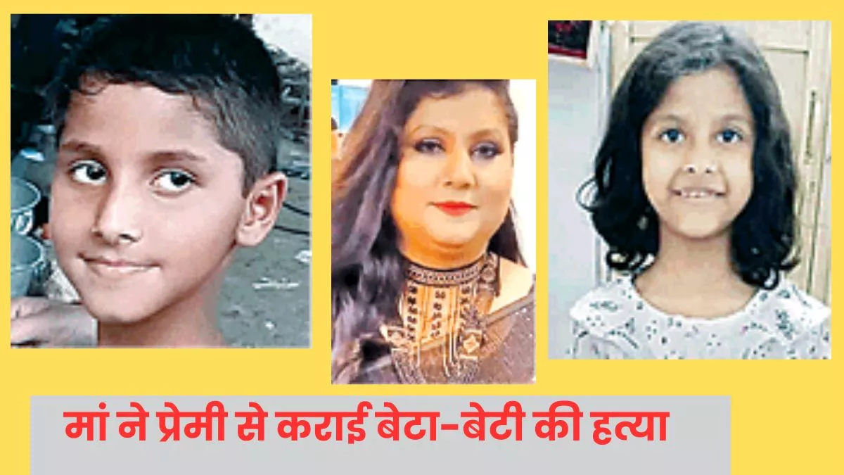Meerut News: तंत्र-मंत्र के लिए दो बच्चों का कत्ल, भाई बोला- निशा और उसके प्रेमी को मिले फांसी की सजा