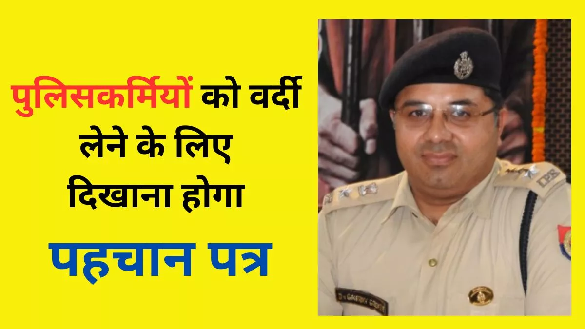 पुलिस की वर्दी को जालसाजी का हथियार नहीं बना सकेंगे बदमाश, गोरखपुर के SSP ने बनाया ये खास प्लान