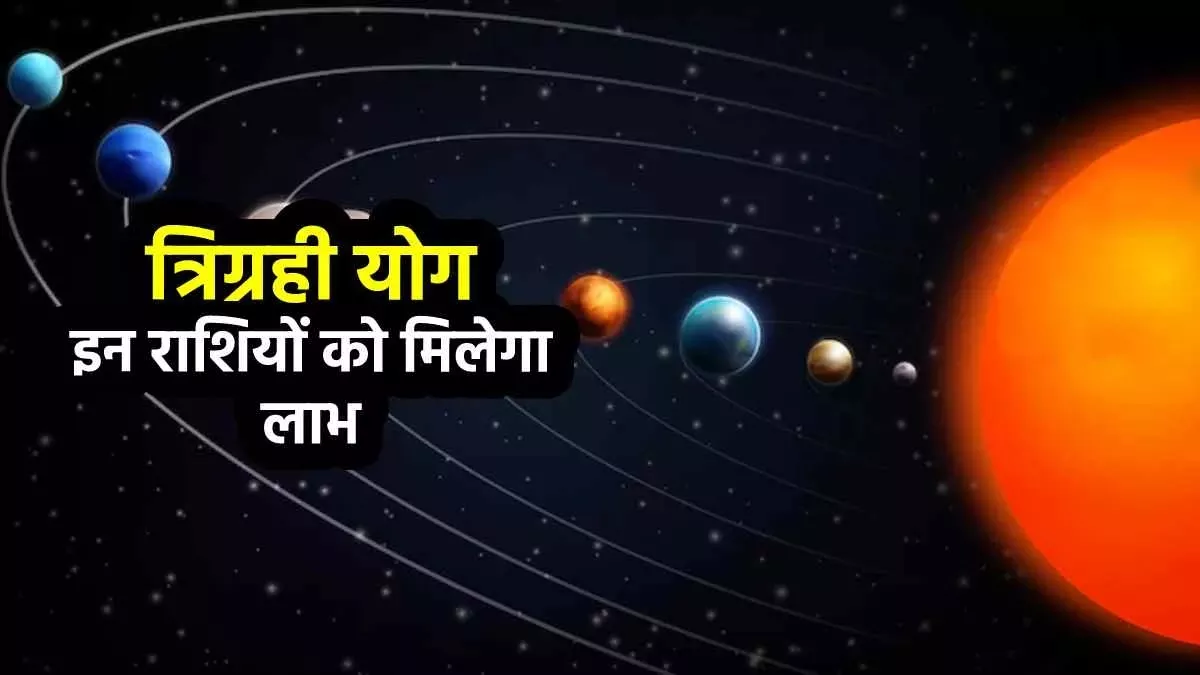 Trigrahi Yog 2023: मीन राशि में त्रिग्रही योग बनने से इन लोगों की बदलेगी किस्मत, बनेंगे सभी बिगड़े काम