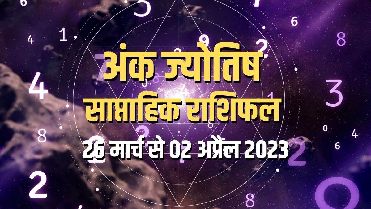 Weekly Numerology Predictions 26 March to 2 April 2023 जानिए कैसा Weekly Numerology Predictions 26 March to 2 April 2023 जानिए कैसा