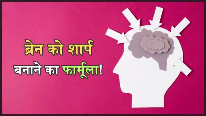 दिमाग को शार्प बनाती हैं ये हेल्दी आदतें