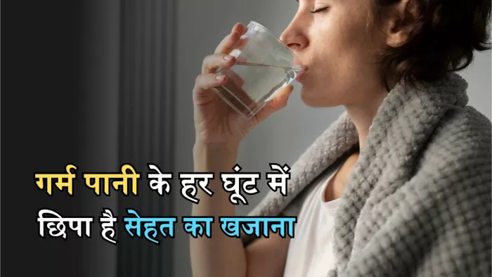 रोजाना गर्म पानी पीने से सेहत को मिलते हैं गजब के फायदे